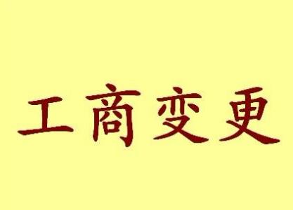 密云个体户法人变更流程及材料